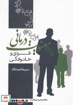 معنویت درمانی فردی و خانوادگی
