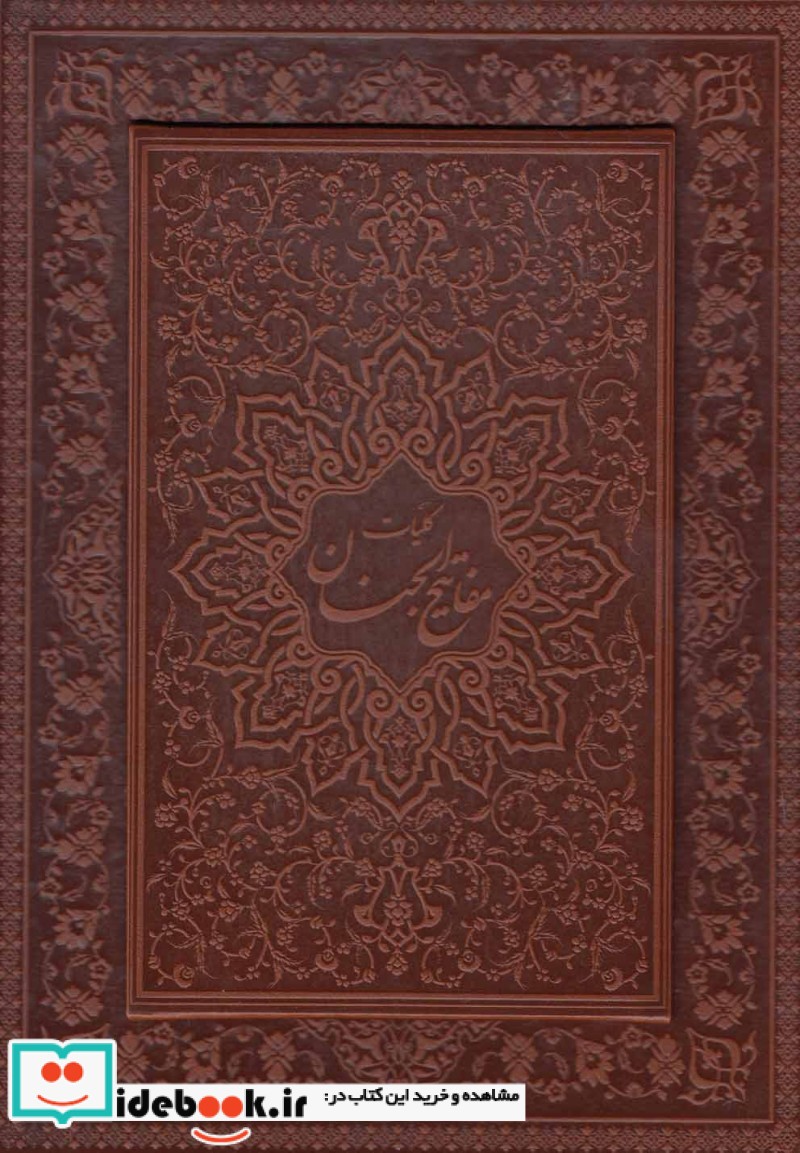 کلیات مفاتیح الجنان(وزیری،چرم،باقاب،گلاسه)پیام عدالت 