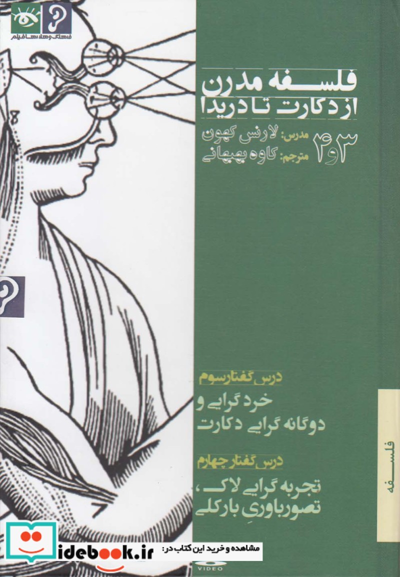 سی‌دی‌ فلسفه مدرن از دکارت تا دریدا 3و4