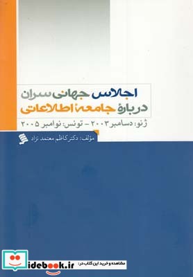 اجلاس جهانی سران درباره جامعه اطلاعاتی قطع رقعی