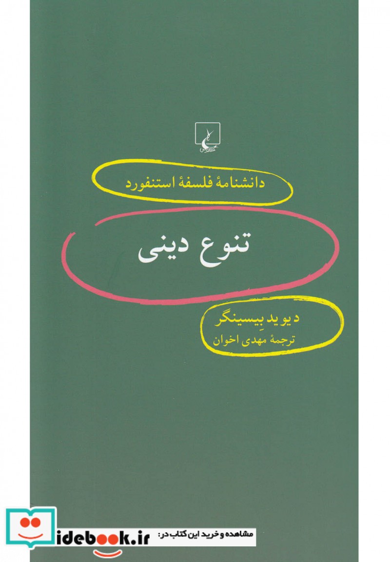 تنوع دینی از دانشنامه استنفورد 52