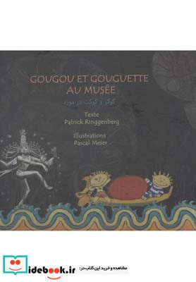 گوگو و گوگت در موزه دو زبانه
