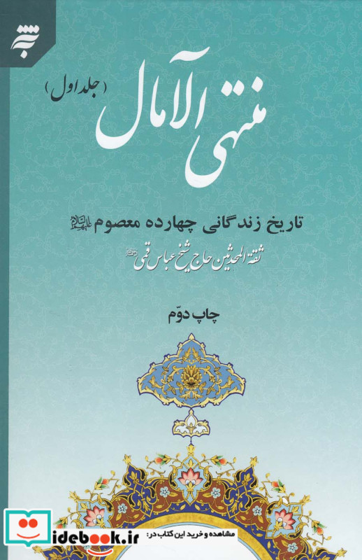 منتهی الآمال 2جلدی،زندگانی چهارده معصوم به نشر