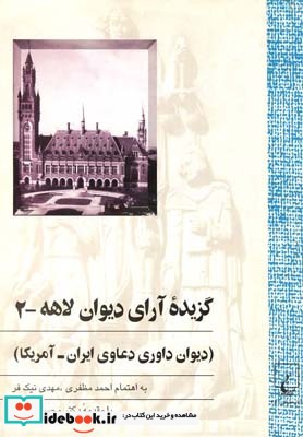 گزیده آرای دیوان لاهه ج 2