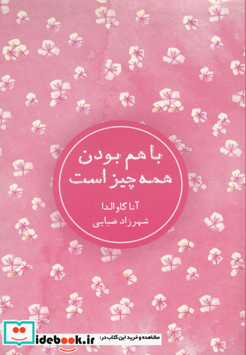 با هم بودن همه چیز است