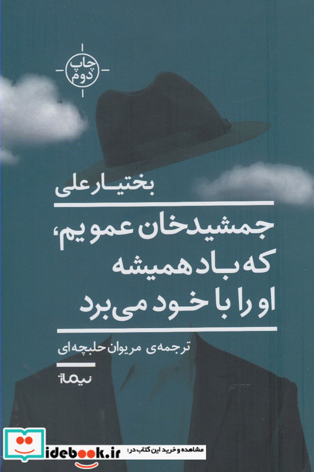 جمشید خان عمویم که باد همیشه او را با خود می برد