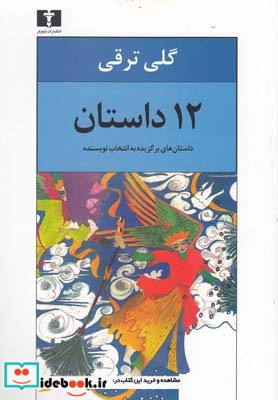 12 داستان گلی ترقی