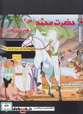 داستان 14 معصوم حضرت محمد از هجرت تا وفات