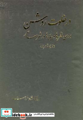 در خلوت روشن از نیما تا امروز