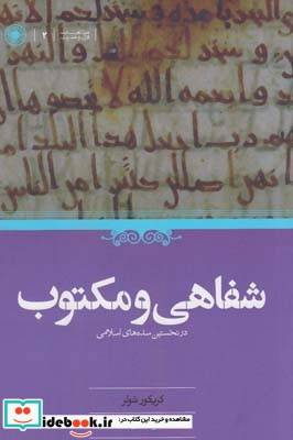 شفاهی و مکتوب در نخستین سده های اسلام