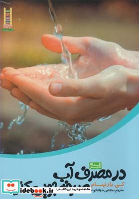 اقدام سبز در مصرف آب صرفه جویی