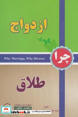 چرا ازدواج چرا طلاق