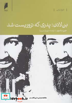 بن لادن پدری که تروریست شد