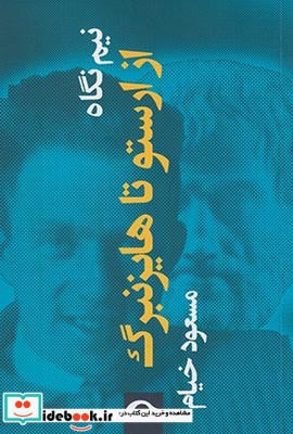 نیم نگاه از ارستو تا هایزنبرگ