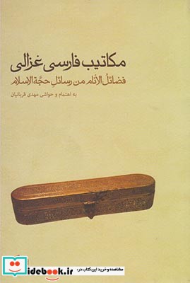 مکاتیب فارسی غزالی