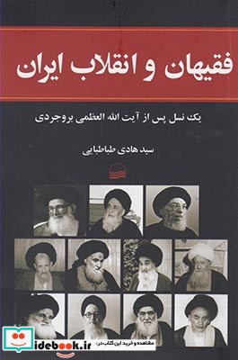 فقیهان و انقلاب ایران