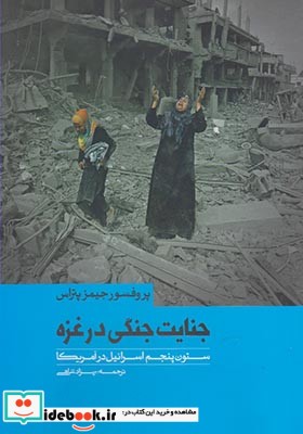 جنایت جنگی در غزه