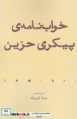 خواب نامه‌ی پیکری حزین