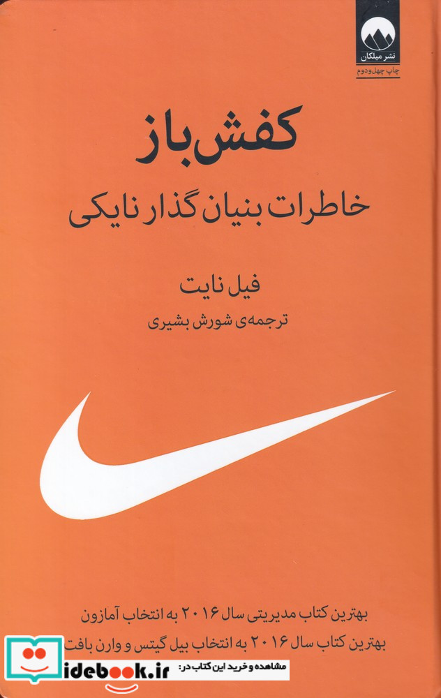 کفش باز خاطرات بنیان گذار نایکی نشر میلکان قطع رقعی