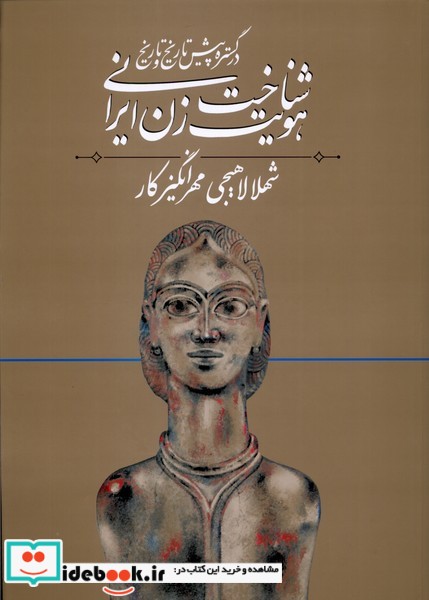 شناخت هویت زن ایرانی در گستره پیش تاریخ و تاریخ