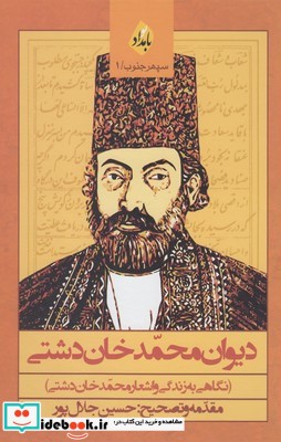 دیوان محمد خان دشتی