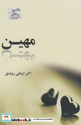 مهین