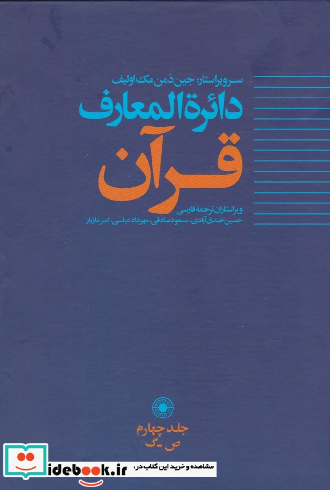 دائره المعارف قرآن