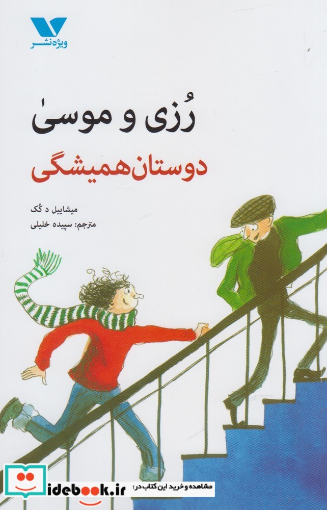 رزی و موسی