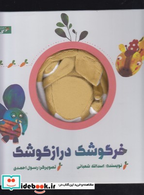 کتاب عروسکی خرگوشک دراز گوشک