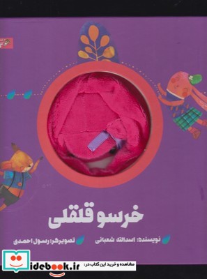 کتاب عروسکی خرسو قلقلی