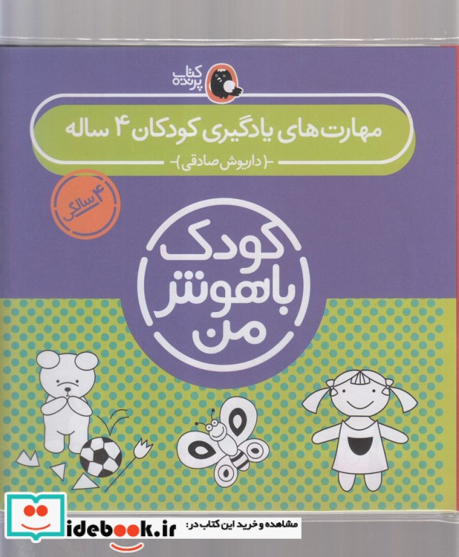 کیف کتاب کودک باهوش من مهارت های یادگیری کودکان 4 ساله