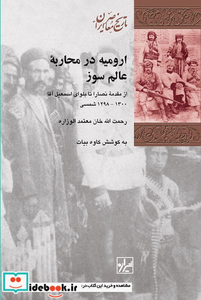 ارومیه در محاربه عالم سوز