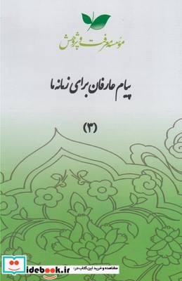 سی دی پیام عارفان قسمت سوم