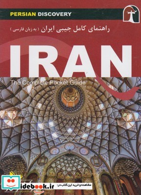 راهنمای کامل جیبی ایران