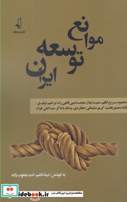 موانع توسعه ایران