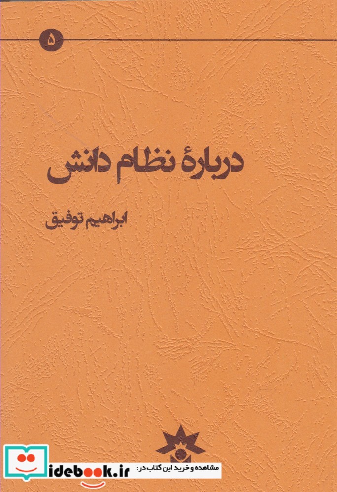 درباره نظام دانش