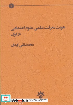 هویت معرفت علمی علوم اجتماعی