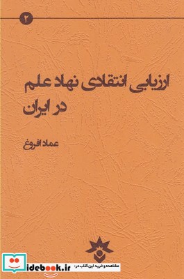 ارزیابی انتقادی نهاد علم در ایران