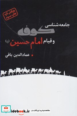 جامعه شناسی کوفه و قیام امام حسین