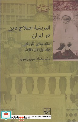 اندیشه اصلاح دین در ایران جلد اول