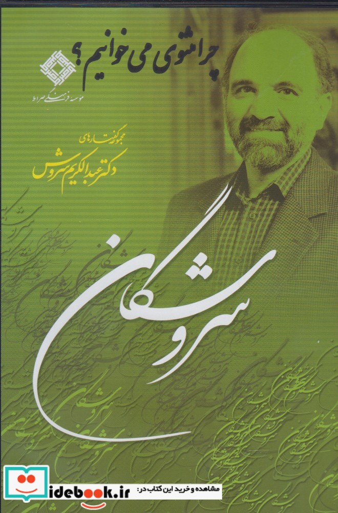 سی دی چرا مثنوی می‌خوانیم