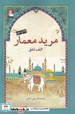 مرید معمار