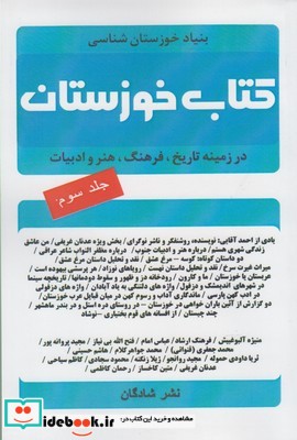 کتاب خوزستان ج 3