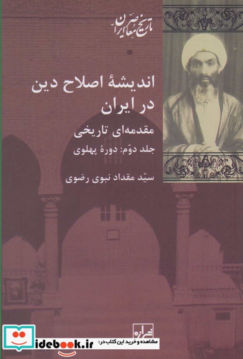 اندیشه اصلاح دین در ایران 2جلدی