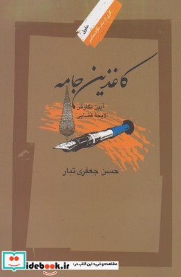 کاغذین جامه