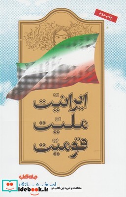 ایرانیت ملیت قومیت شومیز