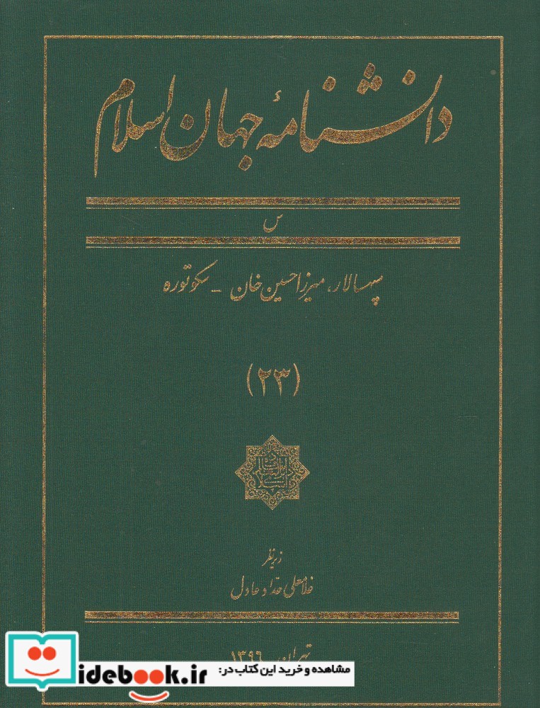 دانشنامه جهان اسلام 23 سپهسالار‌