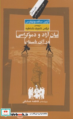 بیان آزاد و دموکراسی در آتن باستان