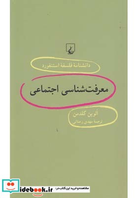 دانشنامه استنفورد 54 معرفت شناسی اجتماعی