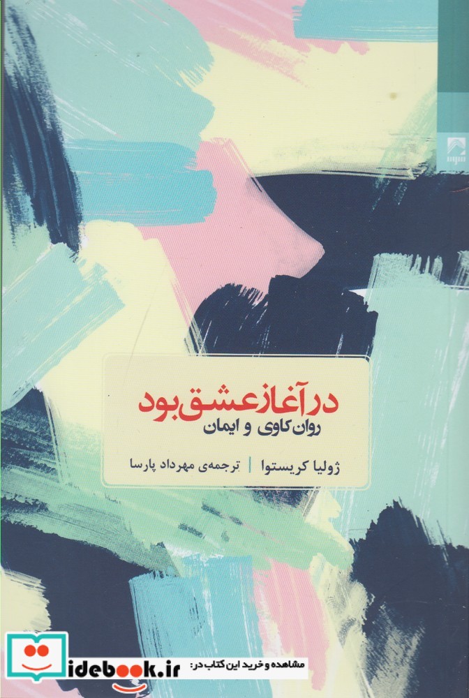 در آغاز عشق بود روان کاوی وایمان شوند